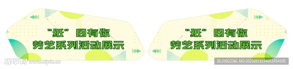 纸因有你劳动艺术造型牌