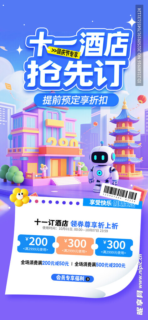 国庆酒店预订
