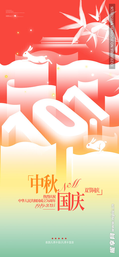  中秋节国庆节