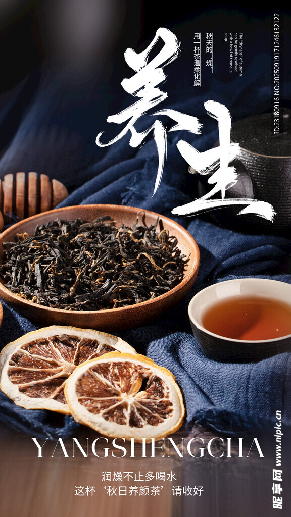 养生茶
