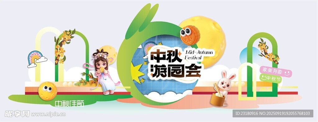 中秋游园会