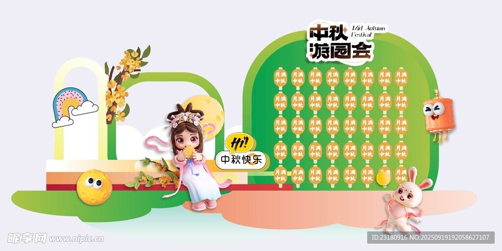中秋游园会