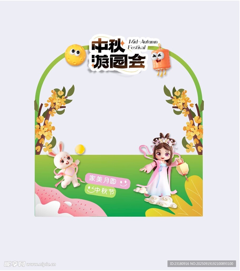 中秋游园会