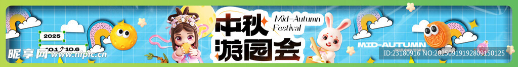中秋游园会