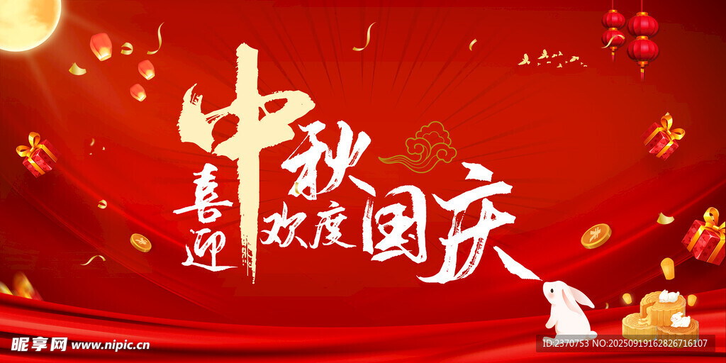 中秋国庆