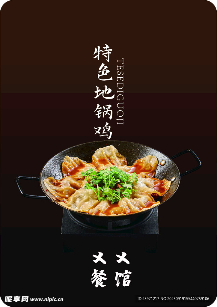 地锅鸡