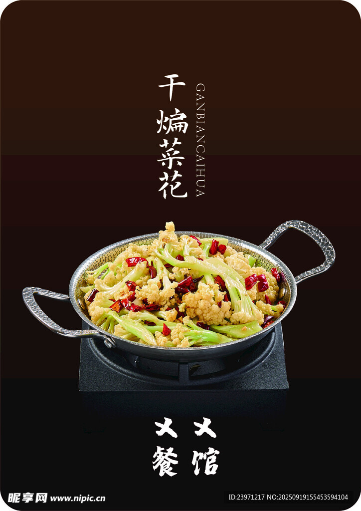 干煸菜花