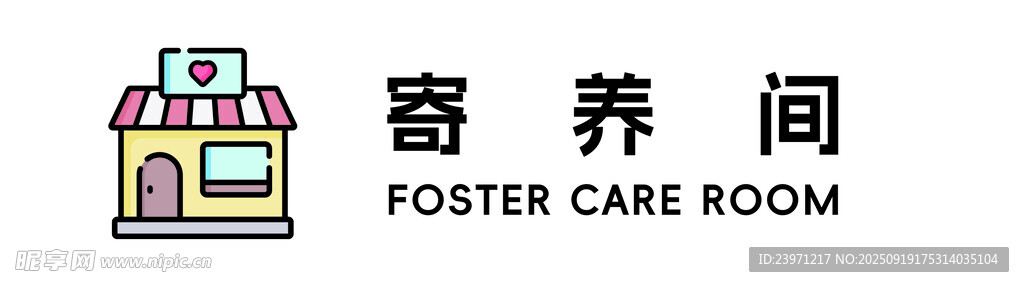 宠物寄养间标识