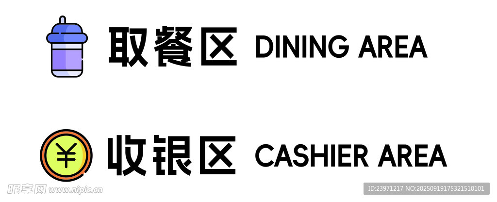 餐厅取餐收银区标识
