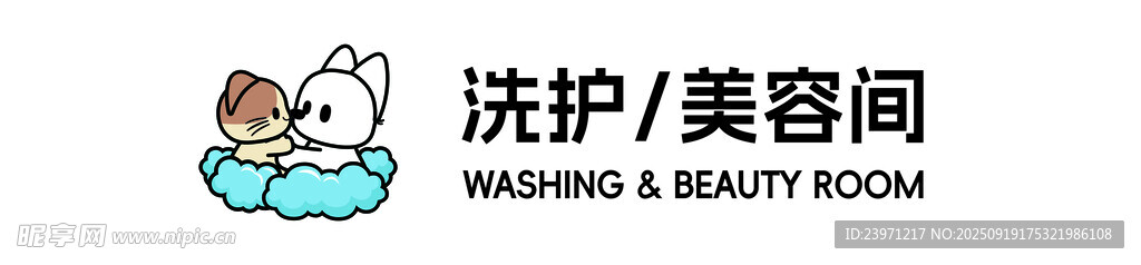 洗护美容间标识