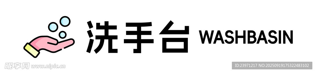 可爱洗手台标识