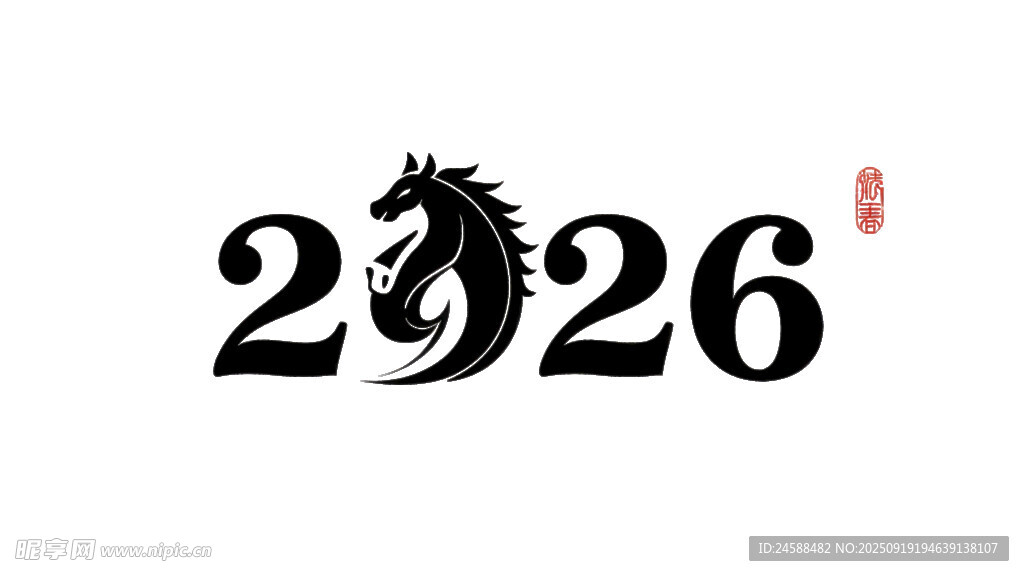 2026年黑色毛龙马主题艺术字