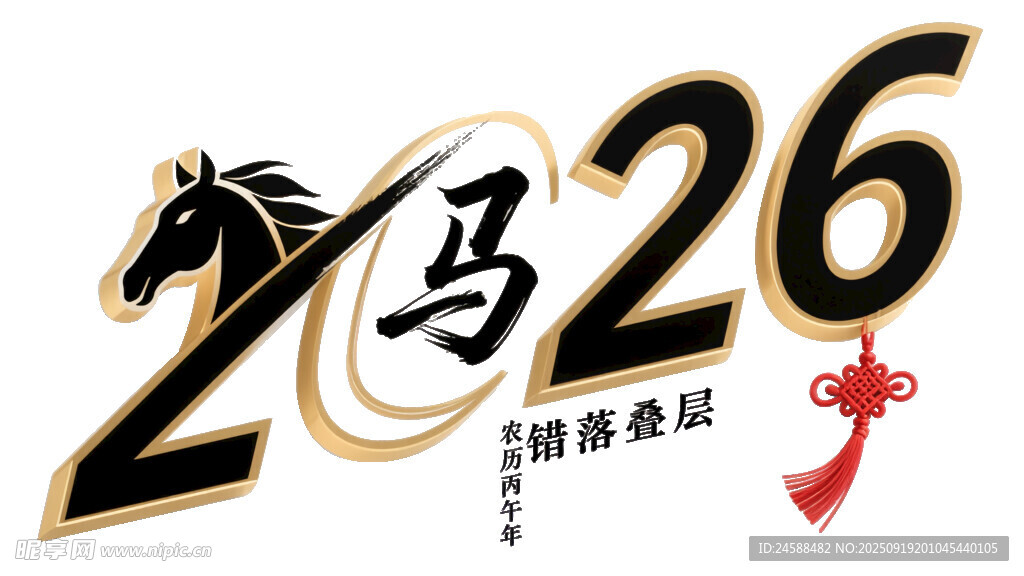 马年2026创意图案艺术字设计