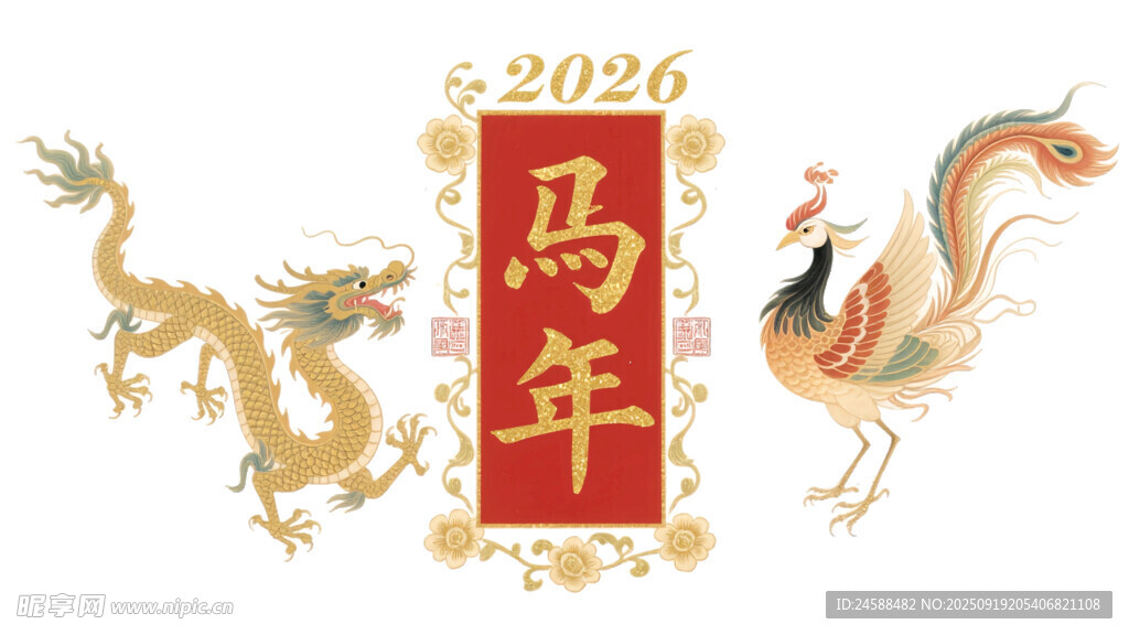 2026马年传统龙凤呈祥装饰图