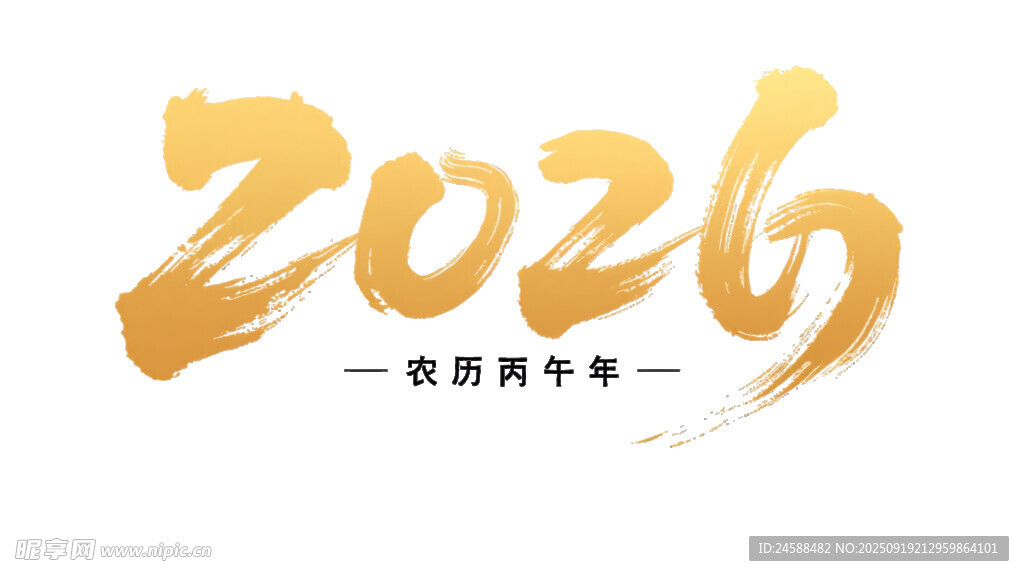 2026马年金色大气艺术字设计