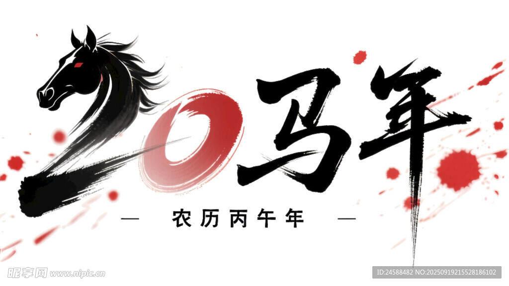 2026马年丙午年农历新年贺图