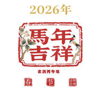 2026马年吉祥贺岁图案