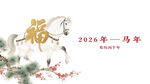 2026马年福瑞祥瑞图景