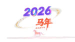 2026马年丙午年主题创意元素