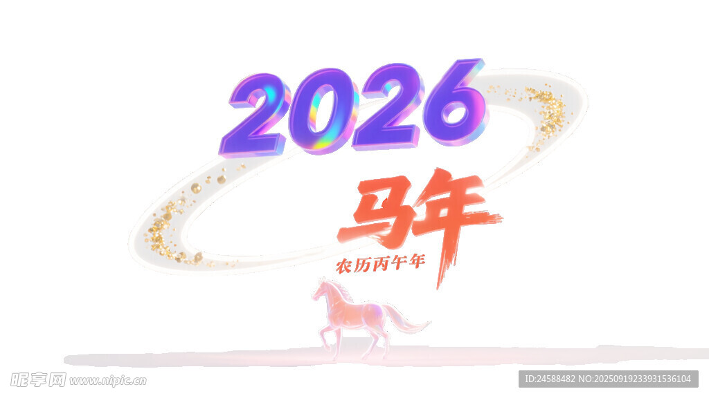 2026马年丙午年主题创意元素