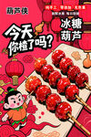 美味冰糖葫芦待品尝