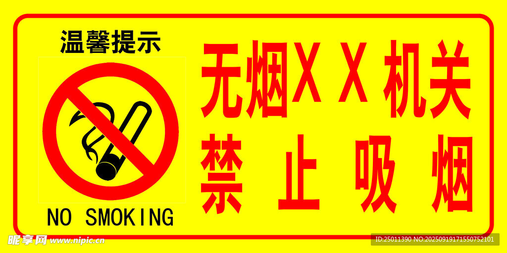 禁止吸烟  