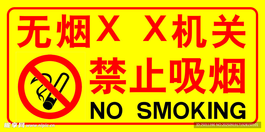 无烟场地 禁止吸烟