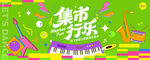 集市行乐活动海报KV设计