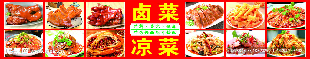 卤肉凉菜