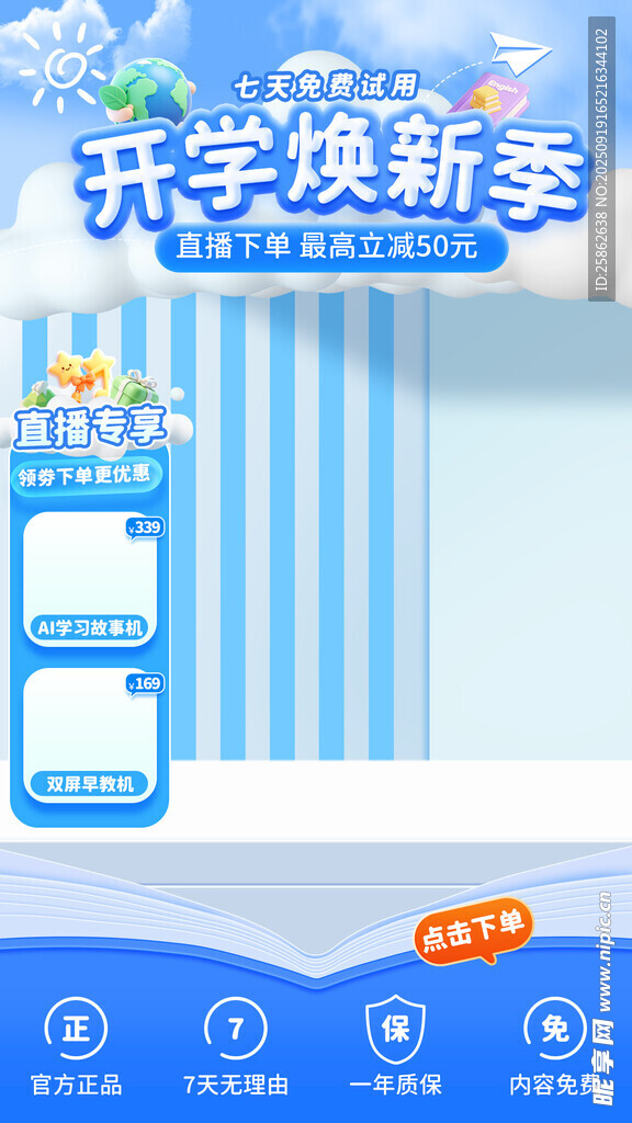 开学焕新季 直播背景