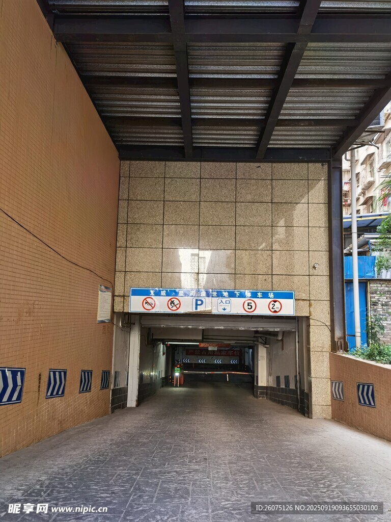 地下停车场入口