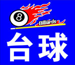 台球