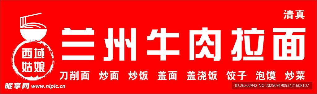 兰州拉面