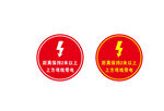 高压危险警示标识
