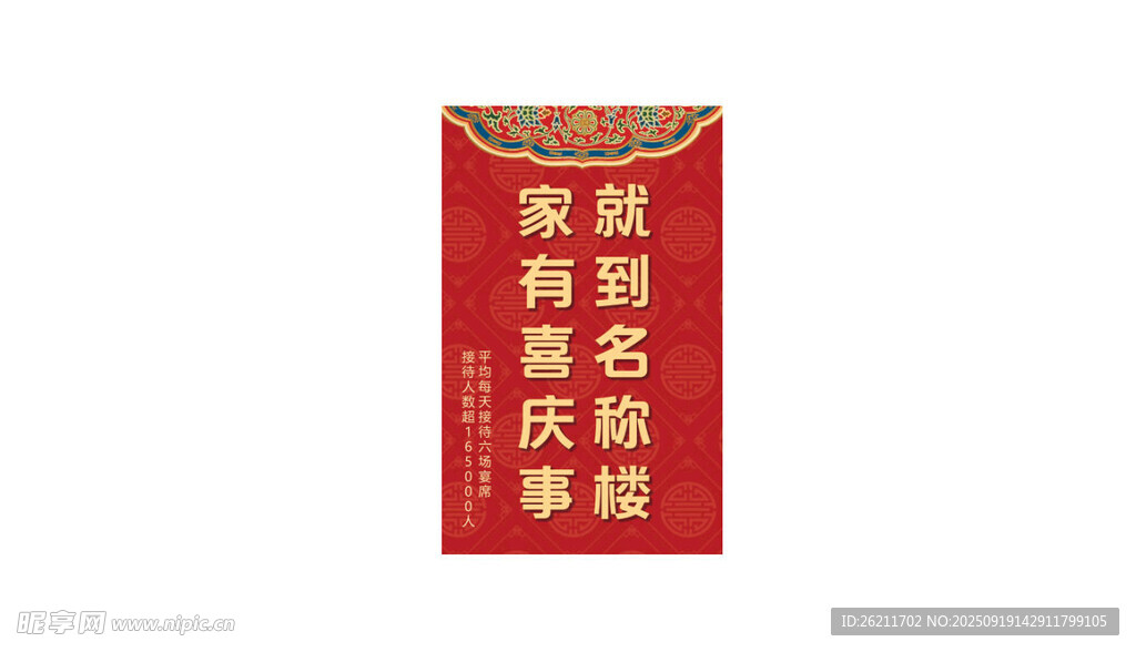 喜庆中式酒店灯箱家有喜事