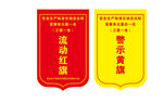 流动红旗与荣誉黄旗