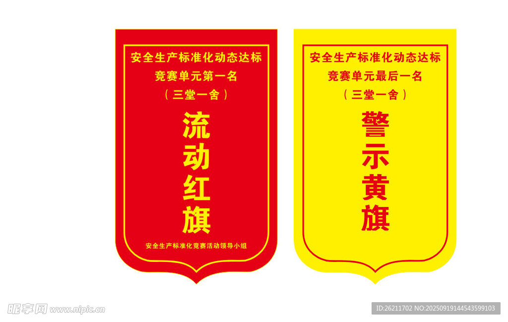 流动红旗与荣誉黄旗