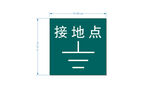 接地标识符号