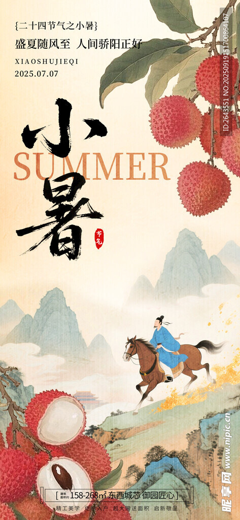 中国风长安的荔枝小暑节气海报
