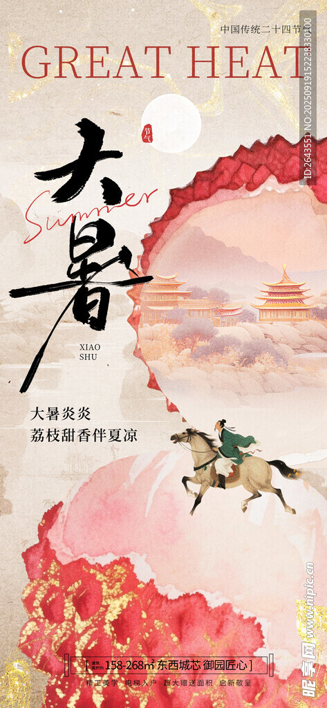 大暑长安的荔枝借势节气海报