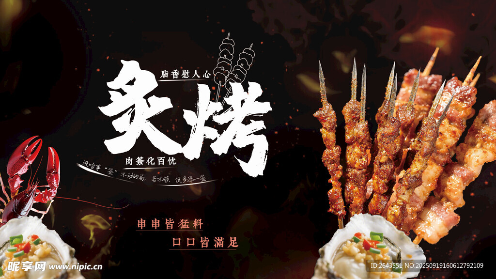 创意美食烧烤主KV视觉展板