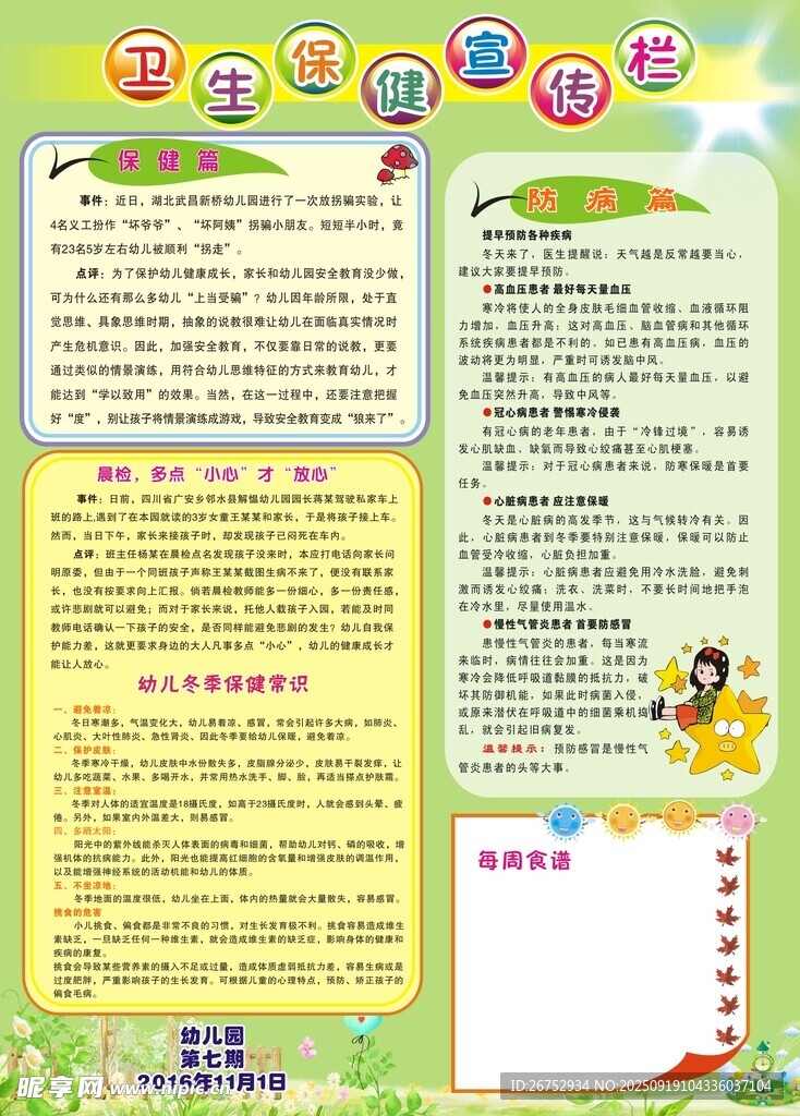 卫生保健宣传栏