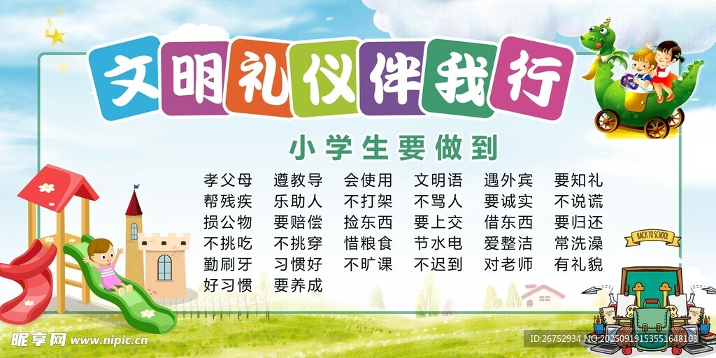 小学生文明礼仪教育海报