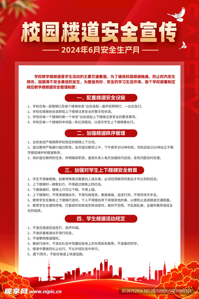 校园楼道安全宣传海报