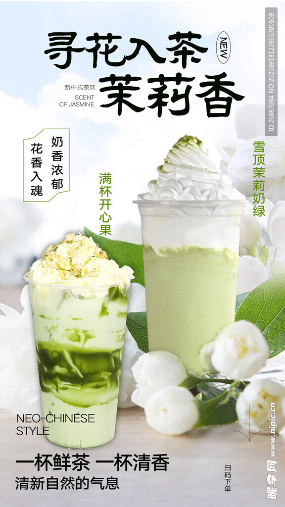 清新茉莉香茶饮  芬芳四溢