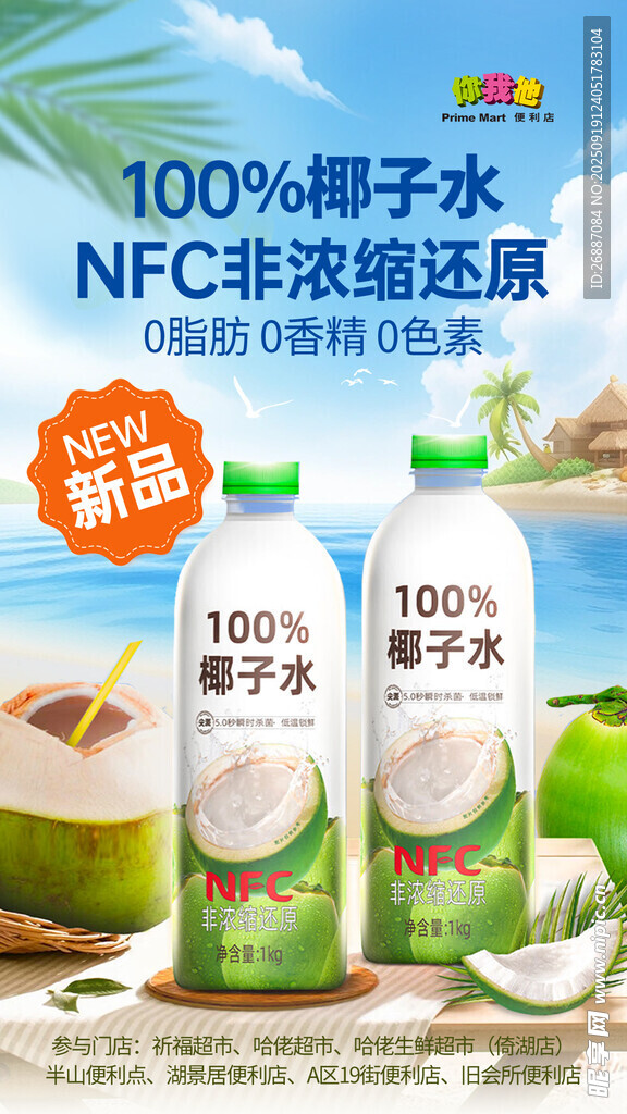 NFC浓浆还原椰子水饮品