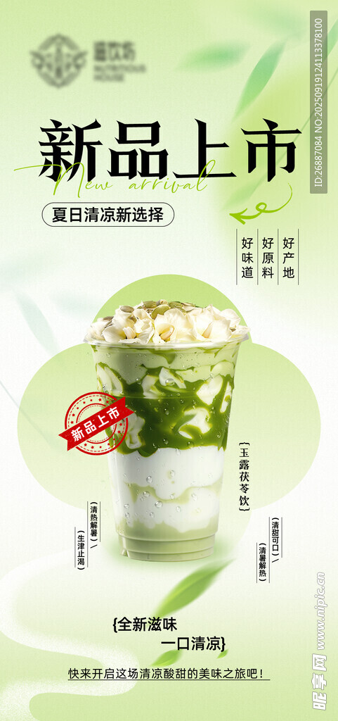 新品上市的美味绿色饮品