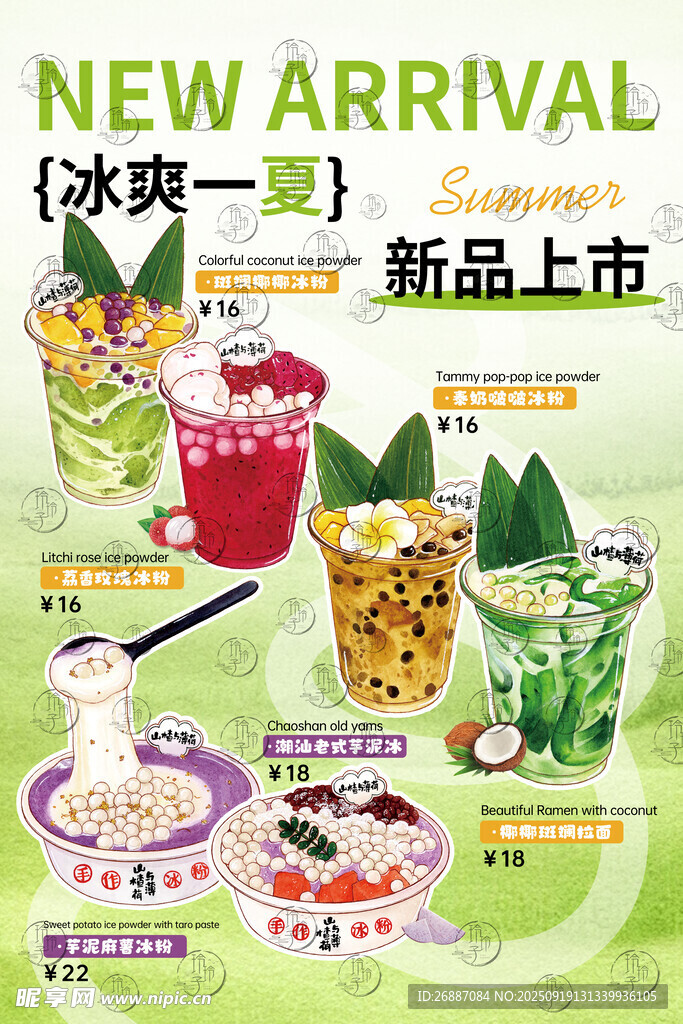 新品冰爽饮品上市特惠