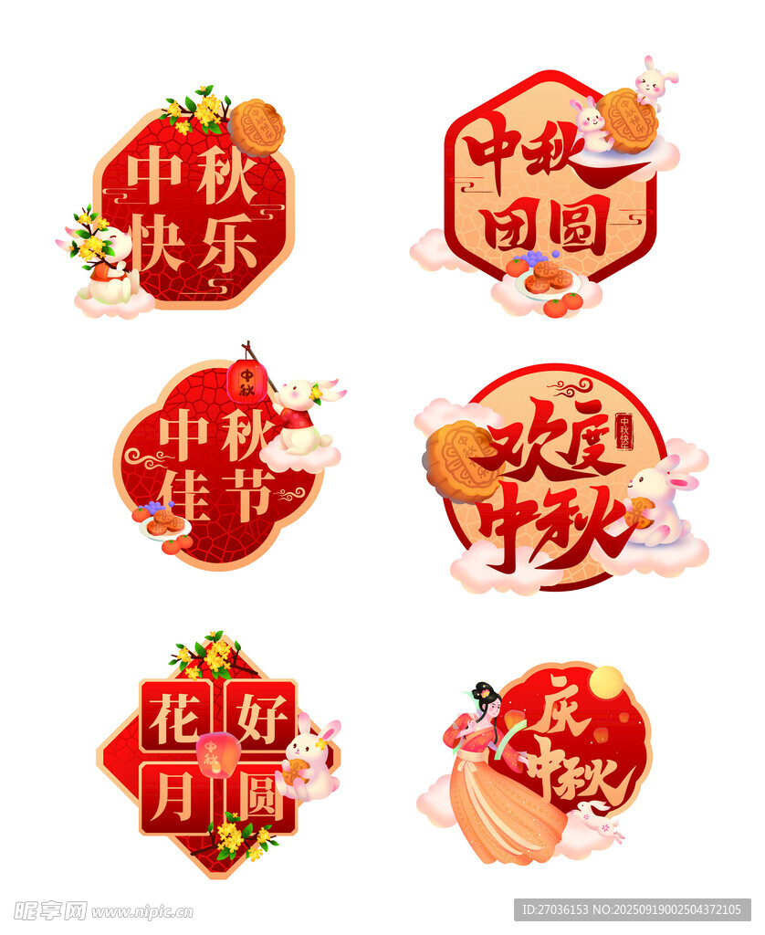 中秋节