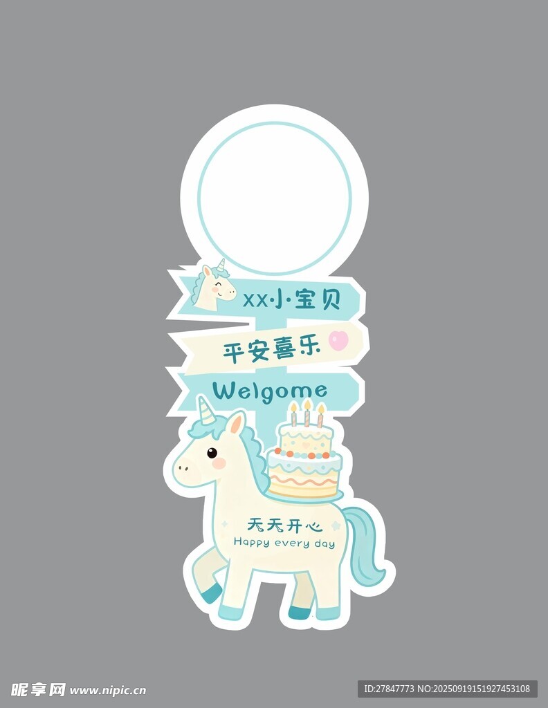 马宝宝生日宴迎宾牌